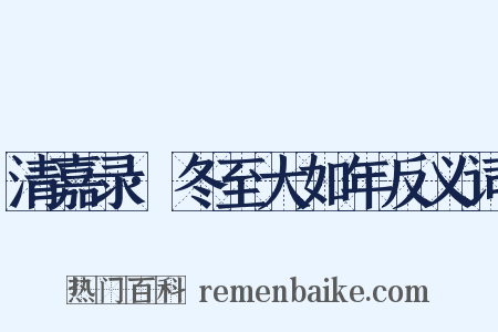 清嘉录·冬至大如年反义词是什么意思的图片